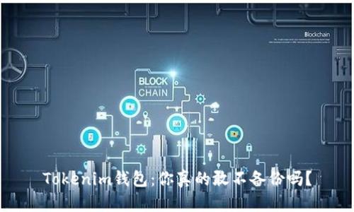 Tokenim钱包：你真的敢不备份吗？