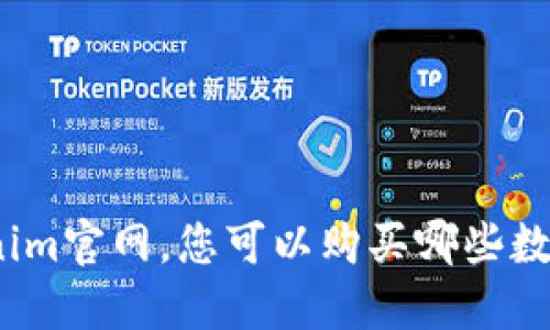 在Tokenim官网，您可以购买哪些数字资产？