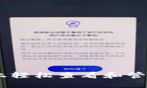 如何在Tokenim上轻松查看和管理您的数字资产？