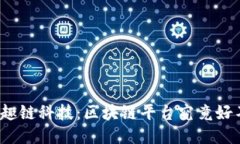 探秘趣链科技：区块链平台究竟好不好？