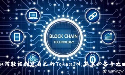 如何轻松创建自己的TokenIM：新手必备全攻略