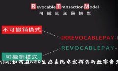 Tokenim：如何在NEO生态系统中发挥你的数字资产潜