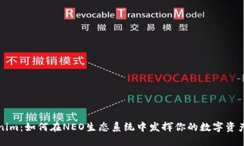 Tokenim：如何在NEO生态系统中发挥你的数字资产潜力