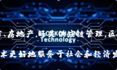   济南区块链项目盘点：探寻未来数字经济的潜力之地 / 

 guanjianci 济南, 区块链, 项目, 数字经济 /guanjianci 

引言：济南的区块链新局面

随着区块链技术的迅猛发展，越来越多的城市意识到其潜在价值。济南，作为山东省的省会，近年来也在积极布局区块链相关产业，吸引了各种项目的落地。这不仅为济南的经济带来了新的增长点，也为未来的数字经济奠定了基础。本文将为您深度挖掘济南区块链平台的各类项目，带您走进这个充满机遇的领域。

项目概述：多元化的区块链生态

在济南，区块链项目覆盖了多个行业领域，从金融、医疗到供应链等，不同的项目展现出了各自的特色和潜力。为了给大家一个全面的认识，以下将详细介绍几个具有代表性的重要项目。

1. 济南链家：房地产交易的全新尝试

济南链家是一个结合区块链技术与房地产行业的平台。该平台利用区块链的去中心化特性，实现房地产交易的信息透明化和过程的可追溯性。在链家的支持下，买卖双方不仅可以更加便捷地进行交易，同时也能有效降低中介费用，提高交易的安全性。

参与者通过数字身份和智能合约，可以实现一键式的交易。想象一下，您只需通过手机操作，就可以完成复杂的签约流程，这将改变传统房地产交易的游戏规则。

2. 济南金融区块链平台：创新融资方式

济南金融区块链平台为中小企业提供了一种全新的融资方式。该平台专注于通过区块链技术实现融资流程的，降低融资成本，提高融资效率。

通过智能合约，中小企业可以直接与投资方进行联系，减少了传统融资过程中多层中介的影响，同时提高了信息的透明度。这种方式，不仅能为企业节省时间，也为投资者提供了更多的投资机会。

3. 济南医疗健康区块链项目：守护生命的数据

在医疗健康领域，济南区块链项目致力于确保患者数据的安全与隐私。传统医疗记录的存储往往存在数据不对称、篡改等问题，而区块链技术为解决这一现象提供了可能。

通过建立分布式的医疗健康记录，患者的各类健康数据可以被安全地存储在区块链上。这样，不仅医生可以更快捷地获取患者的医疗历史，患者也能随时掌控自己的数据，增强了对医疗服务的信任和透明度。

4. 济南供应链区块链项目：重塑供应链信任

济南的区块链项目还涉及到供应链管理。在这个全球化的时代，供应链的复杂性常常导致信息不对称和信任危机。而区块链凭借其透明性和不可篡改的特性，能够有效提升供应链的信任度。

这个项目通过记录每一次商品交易的详细信息，使得所有参与者都能实时获取到信息，确保产品的来源可追溯。这一机制，不仅提高了消费的安全性，也推动了整个行业的合规性。

5. 济南区块链技术研究院：科技创新的摇篮

除了应用项目，济南区块链技术研究院也在不断推陈出新，促进区块链相关技术的研究和应用。他们与多家高校和科研机构合作，致力于推动区块链技术的标准化和产业化进程。

研究院在不同领域开展了系列研究项目，包括智能合约的性能、区块链隐私保护技术等，为济南区块链生态的发展提供了技术支持。

结语：济南区块链的未来

总的来说，济南的区块链项目正在以快速而稳健的步伐发展。随着区块链技术的不断成熟，未来有望在更多的领域扩展应用。无论是金融、医疗、房地产，还是供应链管理，区块链都将改变现有的商业模式，带来颠覆性的创新。

然而，区块链的成功实施不仅仅依赖于技术本身，更需要政策的支持和产业的配合。只有建立一个良好的生态环境，才能推动济南的区块链技术更好地服务于社会和经济发展。未来，济南值得期待！