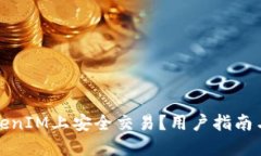 如何在TokenIM上安全交易？用户指南与实用技巧