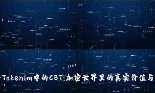 探寻Tokenim中的CBT：加密世界里的真实价值与潜力
