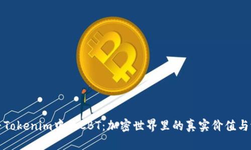 探寻Tokenim中的CBT：加密世界里的真实价值与潜力