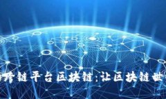 探索好用的跨链平台区块链：让区块链世界无缝