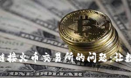 解决Tokenim无法链接火币交易所的问题：让数字资产交易更顺畅