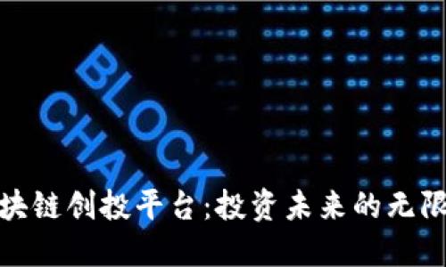 揭秘区块链创投平台：投资未来的无限可能性