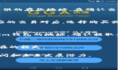 要将 DOT（Polkadot 的原币）转换为 Tokenim（假设您指的是某个特定的加密货币或代币），您可以遵循以下步骤和建议。请确保在进行任何交易之前，您已了解相关平台的功能以及风险。

步骤一：选择交易平台
首先，您需要选择一个支持 DOT 和 Tokenim 之间交易的加密货币交易平台。通常，这类平台包括币安（Binance）、火币（Huobi）和币安（KuCoin）等。确认您选择的平台支持 DOT 到 Tokenim 的直接转换；如果不支持，您可能需要先将 DOT 转换为其他主流货币（如 USDT 或 BTC），然后再兑换为 Tokenim。

步骤二：创建账户
如果您还没有账户，您需要在选定的交易平台上注册。注册过程通常涉及提供电子邮件地址、设置密码，通过电子邮件验证账户以及完成身份验证（KYC）步骤。

步骤三：存入 DOT
一旦您的账户创建成功并且通过验证，您就可以将一定数量的 DOT 存入您的交易账户。您可以通过钱包转账方式将 DOT 发送到交易平台提供的存款地址。在确认交易后，等待 DOT 入账。

步骤四：进行交易
存入 DOT 后，进入交易界面，查找 DOT/Tokenim 交易对。如果没有该交易对，您需要先将 DOT 兑换为平台支持的货币，例如 USDT。找到相应的交易对后，选择购买或出售，确认交易数量和价格，然后进行交易。

步骤五：提取 Tokenim
交易完成后，您的账户应已反映您购买的 Tokenim 数量。如果您打算将 Tokenim 提取到自己的钱包中，您需要找到提取选项，输入您Tokenim钱包的地址，确认提取金额并完成提取申请。

一些建议和注意事项
在进行加密货币交易时，确保您了解市场价格波动和交易费用。此外，使用可靠的交易平台非常重要。检查平台的安全性和用户反馈，以避免潜在的损失。

最后，强烈建议您研究 Tokenim 的基本面和技术背景，包括其在市场上的用途以及团队的存在。了解投资的代币是否具有潜在的价值增长空间和未来发展潜力。

如需详细说明特定的 DOT 转换为 Tokenim 的过程或炒作策略，请提供更多具体信息，以便进行更深入的探讨。