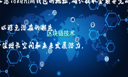 要将 DOT（Polkadot 的原币）转换为 Tokenim（假设您指的是某个特定的加密货币或代币），您可以遵循以下步骤和建议。请确保在进行任何交易之前，您已了解相关平台的功能以及风险。

步骤一：选择交易平台
首先，您需要选择一个支持 DOT 和 Tokenim 之间交易的加密货币交易平台。通常，这类平台包括币安（Binance）、火币（Huobi）和币安（KuCoin）等。确认您选择的平台支持 DOT 到 Tokenim 的直接转换；如果不支持，您可能需要先将 DOT 转换为其他主流货币（如 USDT 或 BTC），然后再兑换为 Tokenim。

步骤二：创建账户
如果您还没有账户，您需要在选定的交易平台上注册。注册过程通常涉及提供电子邮件地址、设置密码，通过电子邮件验证账户以及完成身份验证（KYC）步骤。

步骤三：存入 DOT
一旦您的账户创建成功并且通过验证，您就可以将一定数量的 DOT 存入您的交易账户。您可以通过钱包转账方式将 DOT 发送到交易平台提供的存款地址。在确认交易后，等待 DOT 入账。

步骤四：进行交易
存入 DOT 后，进入交易界面，查找 DOT/Tokenim 交易对。如果没有该交易对，您需要先将 DOT 兑换为平台支持的货币，例如 USDT。找到相应的交易对后，选择购买或出售，确认交易数量和价格，然后进行交易。

步骤五：提取 Tokenim
交易完成后，您的账户应已反映您购买的 Tokenim 数量。如果您打算将 Tokenim 提取到自己的钱包中，您需要找到提取选项，输入您Tokenim钱包的地址，确认提取金额并完成提取申请。

一些建议和注意事项
在进行加密货币交易时，确保您了解市场价格波动和交易费用。此外，使用可靠的交易平台非常重要。检查平台的安全性和用户反馈，以避免潜在的损失。

最后，强烈建议您研究 Tokenim 的基本面和技术背景，包括其在市场上的用途以及团队的存在。了解投资的代币是否具有潜在的价值增长空间和未来发展潜力。

如需详细说明特定的 DOT 转换为 Tokenim 的过程或炒作策略，请提供更多具体信息，以便进行更深入的探讨。