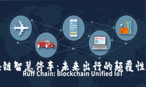 解密区块链智慧停车：未来出行的颠覆性解决方案