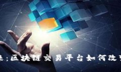 探索海洋生态的未来：区块链交易平台如何改变