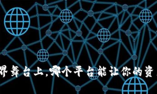 在区块链世界舞台上，哪个平台能让你的资产快速变现？