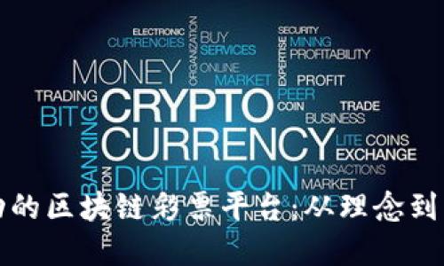 如何开发一个成功的区块链彩票平台：从理念到实现的全方位指南