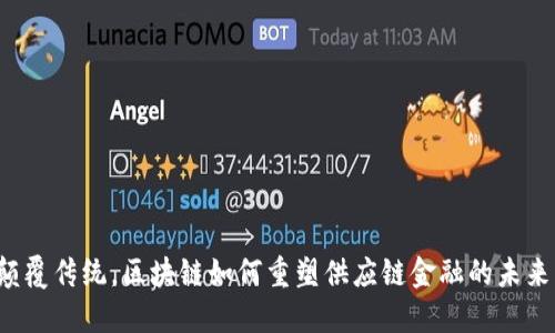 颠覆传统，区块链如何重塑供应链金融的未来？