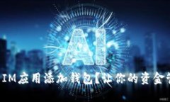 如何轻松为IM应用添加钱包？让你的资金管理更高