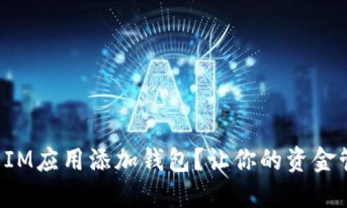 如何轻松为IM应用添加钱包？让你的资金管理更高效！