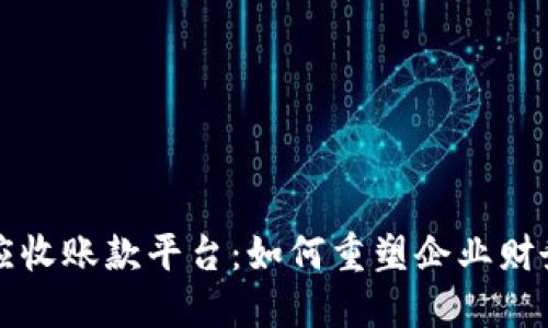 揭秘区块链应收账款平台：如何重塑企业财务管理的未来