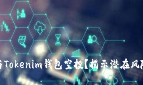 如何安全参与Tokenim钱包空投？揭示潜在风险与防范措施