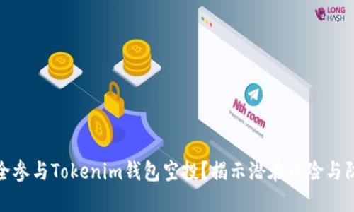 如何安全参与Tokenim钱包空投？揭示潜在风险与防范措施