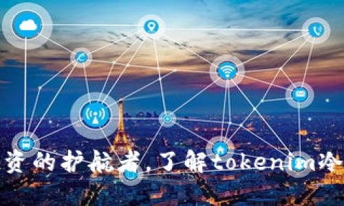 冷钱包是安全投资的护航者，了解tokenim冷钱包的5大优势！