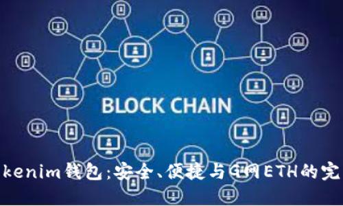 探索Tokenim钱包：安全、便捷与G网ETH的完美融合