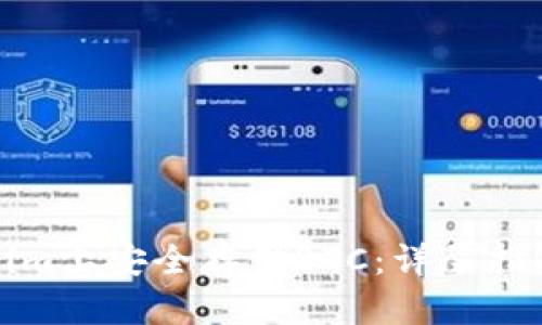 如何在Tokenim上安全存储BTC：详尽指南与实用技巧