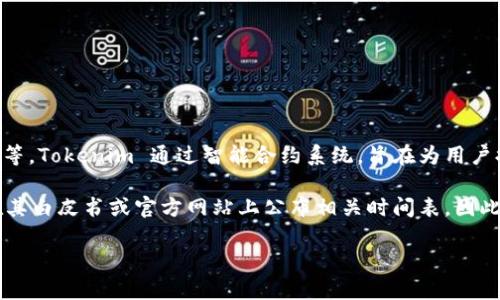 tokenim 是一个去中心化的金融协议（DeFi），它提供了一系列金融服务，包括流动性挖掘、质押以及去中心化交易等。Tokenim 通过智能合约系统，旨在为用户提供更高效、安全的数字资产管理方式。

关于 Tokenim 的上线时间，实际的上线日期通常取决于项目的开发进度和市场需求。许多去中心化金融项目会在其白皮书或官方网站上公布相关时间表。因此，如果你需要获取 Tokenim 的具体上线信息，建议访问它们的官方网站或社交媒体渠道，查看最新的公告和动态。

如果你有更多关于 Tokenim 的问题，或者需要了解其他相关内容，欢迎提问！