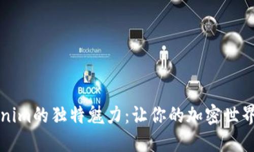 揭秘Tokenim的独特魅力：让你的加密世界焕然一新
