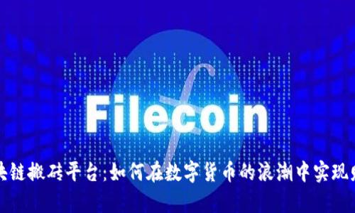 探秘区块链搬砖平台：如何在数字货币的浪潮中实现财富自由