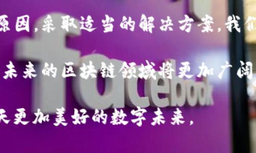   导入Tokenim后地址不一样？揭秘背后的原因与解决方案 / 

 guanjianci Tokenim, 导入, 地址, 解决方案 /guanjianci 

引言：Tokenim的魅力与挑战

在加密货币逐渐火热的今天，各类数字资产钱包如雨后春笋般涌现。其中，Tokenim凭借其独特的功能和用户友好的界面，受到了许多用户的青睐。然而，在实际使用过程中，许多人在导入Tokenim后发现地址并不如预期那样简单。这让不少用户感到困惑，甚至产生了“是不是哪里出了问题”的担忧。在这篇文章中，我们将探讨在导入Tokenim后为何会出现地址不一致的现象，以及如何有效地解决这个问题。

Tokenim的核心功能与特点

首先，我们需要了解Tokenim是什么以及其主要功能。Tokenim是一款专门用于管理和交易加密资产的钱包应用，它支持多种区块链资产，使用户能够轻松访问和管理其数字货币。Tokenim不仅支持多种币种的存储，用户还可以方便地进行交易、查看资产余额，甚至参与一些去中心化金融（DeFi）项目。

该应用以其安全性和便捷性而受到用户的认可。用户可以通过私钥或助记词进行账户的恢复和导入，这看似简单，但其中却隐藏着很多潜在的挑战。

地址不一致的常见原因

那么，为什么在导入Tokenim后地址会出现不一致的现象呢？这背后的原因可分为以下几类：

h41. 钱包类型的不同/h4
在进行加密货币交易时，不同的钱包类型（如热钱包、冷钱包）之间可能信息不兼容。因此，如果你从一个平台或应用导入地址到Tokenim，而这个地址属于另一个钱包类型，系统可能会对其进行重新生成，导致表面上看似“地址不一样”。

h42. 路径（Derivation Path）的差异/h4
每个钱包在生成地址时，都会采用特定的路径。Tokenim可能使用了与你之前钱包不同的路径，这会导致生成的地址不一致。例如，有些钱包使用的是BIP32（分层确定性钱包协议），而Tokenim使用的是其他协议。当你导入时，由于路径的不同，从而导致生成不同的地址。

h43. 导入方式的不当/h4
在导入Tokenim时，如果没有按照正确的步骤进行操作，可能会导致地址显示不正确。例如，没有正确输入助记词或私钥，或者在输入过程中出现了拼写错误，这样都可能造成导入后的地址不一致。

h44. 软件版本的差异/h4
不同版本的Tokenim可能在和功能上存在差异，这可能会影响地址生成的算法。如果你在旧版本上导入，而后又在新版本上进行查询，可能会导致地址不匹配。

如何解决地址不一致的问题

了解了地址不一致的原因后，解决这个问题就变得更具针对性。下面，我们提供一些实用的方法和步骤，帮助用户顺利解决此类问题。

h41. 检查导入步骤/h4
在进行Tokenim的地址导入时，请确保按照官方指南的步骤逐一操作。细节往往决定成败，确保每一步都不出错。尤其是在输入助记词时，务必仔细核对。

h42. 选择正确的导入路径/h4
如果你能确认之前使用的钱包的导入路径，可以在Tokenim的设置中查看是否有相应选项进行调整。确保你选择了与之前钱包相同的路径，通常这能够解决地址不一致的情况。

h43. 更新软件版本/h4
检查你所使用的Tokenim是否为最新版本。如果不是，建议进行升级。在新版本中，开发者通常会修复一些已知的问题，并地址生成的算法，可能会对你目前面临的问题有所帮助。

h44. 向官方支持求助/h4
如果以上方法均不能解决，你可以考虑联系Tokenim的客服支持。他们通常能够提供更专业的技术支持，帮助你解决问题。同时，也能借此机会向他们反馈使用过程中的困惑，帮助他们改进产品。

总结：拥抱Tokenim的无限可能

总的来说，Tokenim作为一款强大的加密资产管理工具，其独特的功能使得用户在管理数字资产时获得了极大的便利。然而，导入后的地址不一致现象确实让一些用户感到困惑。通过了解原因，采取适当的解决方案，我们完全可以有效应对这种情况。

在加密货币的世界里，信息的透明性和准确性至关重要。希望通过这篇文章，能够让更多的用户了解Tokenim及其可能面临的挑战，帮助你在数字资产的管理与交易中，提升自信与安全感。未来的区块链领域将更加广阔，随着技术的不断发展，数字资产的管理也会变得更加轻松和智能。 

而伴随着这一切，保持对新技术的探索与学习，将是我们在这个快速变化的领域中，不断前行的动力。无论遇到什么样的问题，我们都应该秉持开放的心态，积极寻求解决方案，携手迎接明天更加美好的数字未来。
