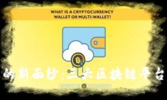 揭开电商行业的新面纱：三大区块链平台的未来