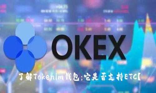 了解Tokenim钱包：它是否支持ETC？