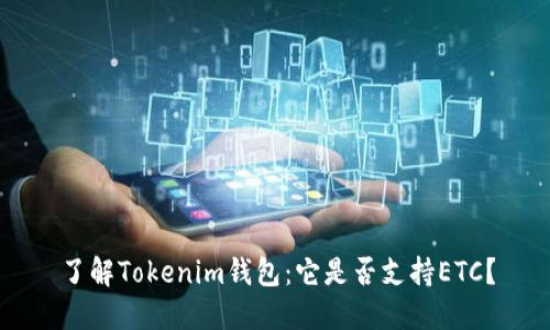 了解Tokenim钱包：它是否支持ETC？