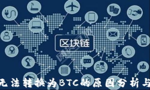 
TokenIM无法转换为BTC的原因分析与解决方案