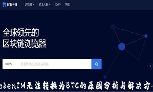 
TokenIM无法转换为BTC的原因分析与解决方案