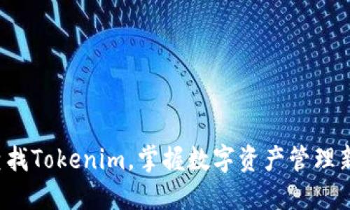 轻松查找Tokenim，掌握数字资产管理新技能！