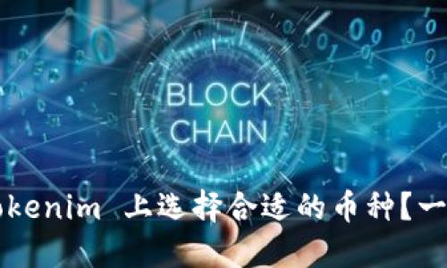 如何在 Tokenim 上选择合适的币种？一站式解读！