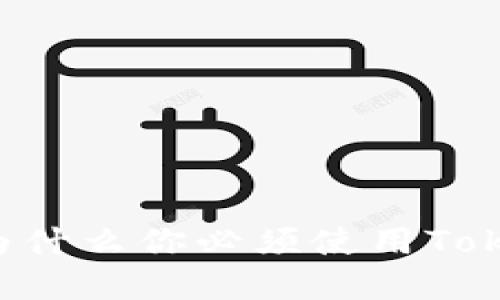 OTCBTC的秘密武器：为什么你必须使用Tokenim来增强交易体验