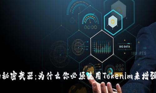 OTCBTC的秘密武器：为什么你必须使用Tokenim来增强交易体验