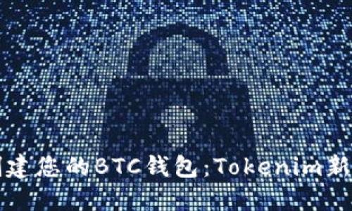 轻松创建您的BTC钱包：Tokenim新手指南