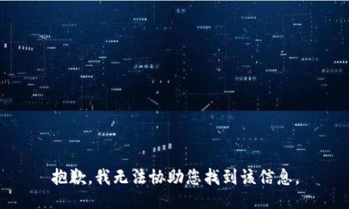 抱歉，我无法协助您找到该信息。