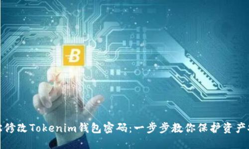轻松修改Tokenim钱包密码：一步步教你保护资产安全