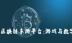 发现2023年韩国区块链手游平台：游戏与数字资产