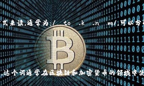 “tokenim”可以按照字母的拼读方式来读，通常为：/ˈtoʊ.kə.nɪm/。可以分解为三个部分：

- 