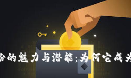 探索Tokenim身份的魅力与潜能：为何它成为数字经济的核心