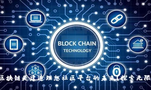 为什么区块链是建造理想社区平台的未来？探索无限可能性！