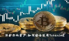 保护你的资产：如何安全使用Tokenim？